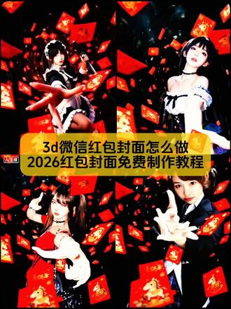 小姐妹你要找的,2026红包封面免费制作教程,3d红包封面ai指令已备好
#红包封面 #红包封面制作 #3d红包封面 #立体红包封面教程 #剪映图片设计 红包封面 红包封面怎么制作 红包封面2026新款 红包封面图片 红包封面怎么设置 红包封面动态视频红包封面领取 红包封面序列号红包封面素材红包封面代理 红包图片纯图 2026红包封面兑换码 红包封面抽象小刘鸭红包封面 2026 红包封面免费领取 2026年红包封面 可爱红包封面推荐 奶龙红包封面原图 红包封面怎么制作动图 红包封面怎么制作微信教程 红包封面怎么制作挣钱红包封面怎么制作成视频 红包封面怎么制作口令 红包封面怎么制作自定义 红包封面怎么制作电脑 红包封面怎么制作让别人用 红包视频15秒素材 ai制作红包封面 微信红包自定义封面 微信红包封面动态视频 红包图片纯图 马年红包封面 微信红包封面2026新款 红包封面2026新款免费 红包封面2026新款自制 红包封面2026新款素材 红包封面动态视频 红包封面2026新款正版 红包封面2026新款好看 生日快乐红包封面 2026网红款高级红包 红包封面购买商城 永久红包封面定制 2026红包封面兑换码 2026烟花红包封面教程 红包封面图片素材 红包封面图片恶搞 红包封面图片马年 红包封面图片动漫 红包封面图片素材抽象可爱 红包封面图片比例怎么设置 红包封面图片情侣 红包封面图片动图 红包封面图片怎么制作 红包图片纯图 微信红包封面图片 红包视频15秒素材 2026年红包封面 适合做红包封面的图片 3d红包封面 微信红包封面3d立体 3d红包封面素材 3d红包立体 3d红包拍照 3d红包封面定制 3d红包封面定制2024永久 3D红包封面闪粉 3d红包封面永久使用 3d红包封面素材 微信红包封面3d立体 红包封面地图 3d立体印花红包 红包封面高档款3d 红包封面不用下拉 红包封面3d怎么做 3d红包拍照 立体红包封面 立体红包封面红包 微信立体红包封面 立体红包封面制作方法 立体红包封面怎么画 立体红包2026新款 立体红包封面怎么设置 立体红包封面仿刺绣 立体红包封面萌马