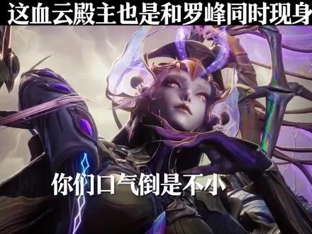血云殿主和罗峰同时现身#国漫 #国漫推荐