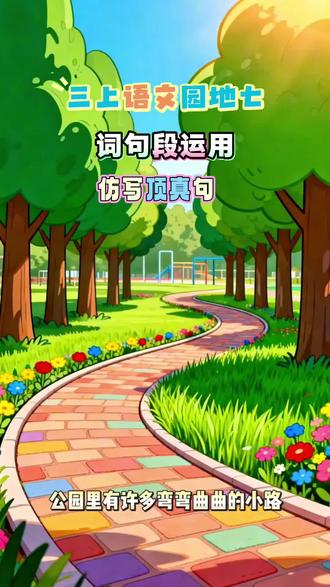 三上语文园地七词句段运用,仿写顶真句#词句段运用#三上语文园地七#仿写句子#顶真句 #三上语文