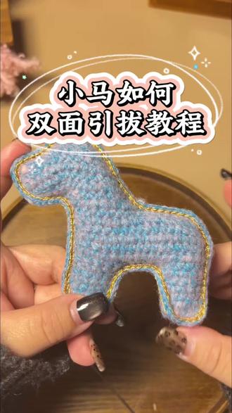 钩织小马双面引拔教程来啦~一学就会的小技巧,让你的钩织小马正反都精致,细节控快冲!
#钩织技巧 #手工编织零基础教学 #钩针教程分享 #真实生活分享计划
钩织让我实现了玩偶自由、小马材料包、金丝线、钩织挂件、钩织小马,马上有钱,钩织技巧分享