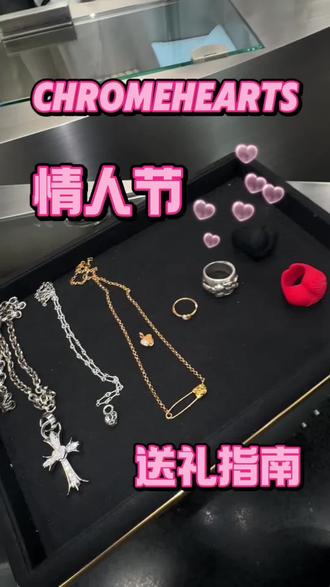 专属克罗心的情人节礼物💋#chromehearts #克罗心饰品#情人节礼物 #情人节