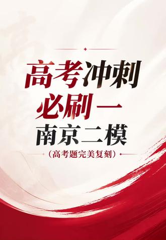 高考冲刺必刷—南京二模(高考题完美复刻)
26南京二模全卷分析:整体呈现出 “向高考真题看齐,但难度略高于真题” 的特点。从结构、考点分布到压轴题的设问方式,都非常贴近新高考卷,尤其在某些细节(如第10题的分段、第19题第三问的)上,颇有几分真题的影子。
· 拔尖生(目标135+):这套卷子的11、14、18、19三问是很好的磨刀石,尤其要练“不被表面情境欺骗”以及“复杂代换化简”的能力。
· 中档生(目标110-125):重点稳住前6题、12题、15-17题、19题前两问,把13、14、18的第一问拿到手,其余难题可以果断放弃。11题“选一个就走”是非常理智的策略。
· 基础较弱者:暂时不建议完整模拟这套卷子,容易心态崩溃。可以先做拆解训练——单选前7题+多选9填空12、15-17题,把圆锥曲线方程、三角函数、分段函数、这些薄弱点逐个攻克。
一句话总结:这是一套 非常值得做的优质模拟卷,适合考前冲刺阶段用来磨心理、练化简、查热区盲点。但如果作为信心测试,请记得——你的成绩大概率会比做真题低5-10分,这不代表你退步了,只是卷子更难而已。#南京二模 #高考冲刺