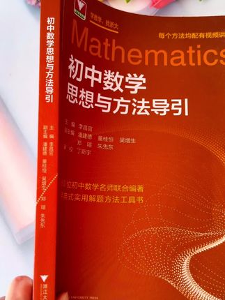 浙江大学出了一本神书,把初中数学讲透了 初中的孩子一定要看一看#初中数学#初中生#中考数学
