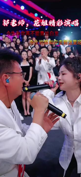 郭少杰老师,花姐的演唱太精彩了……太优秀了……@木森(卷土重来) @木森 @蝴蝶‼️木森1407 @郭少杰🕊️心上人出嫁 @花姐5月15号中午12点生日及新歌发布会 #演出现场人山人海太热闹了 #木森大舞台 #现场感染力太强了