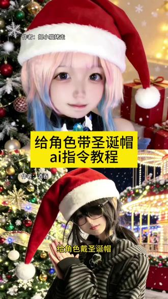 给角色带圣诞帽的ai指令教程来了~ #豆包ai #豆包p图已经nextlevel了 #圣诞节 #鸡公煲 #圣诞帽 豆包戴圣诞帽口令 豆包戴圣诞帽图片 圣诞帽p图豆包指令 豆包戴圣诞帽教程 圣诞猫怎么p 头像圣诞帽怎么p 头像圣诞帽是什么梗 微信头像圣诞帽制作 圣诞帽头像 圣诞帽素材p图教程 豆包戴圣诞帽口令 圣诞帽p图豆包指令 豆包戴圣诞帽图片 豆包戴圣诞帽ai特效教程 豆包戴圣诞帽口令ai生成怎么去掉 豆包ai生成雪地背景口令 豆包戴围巾 豆包戴圣诞帽指令 豆包戴圣诞帽为什么生成不了 豆包戴圣诞帽口令在哪看 豆包戴圣诞帽教程 豆包戴圣诞帽教程视频 豆包P圣诞帽教程 豆包戴冷帽 豆包P圣诞帽指南 豆包戴帽子 圣诞猫怎么p 圣诞猫怎么p图 圣诞帽怎么p 圣诞帽子头像怎么p 圣诞帽 圣诞猫歌 圣诞猫咪怎么p 圣诞小猫p图教程 圣诞帽怎么p猫咪 怎么圣诞p猫 头像圣诞帽怎么p 头像圣诞帽怎么p豆包 头像圣诞帽是什么梗 头像圣诞帽 头像圣诞帽怎么p图 头像圣诞帽怎么弄 头像圣诞帽怎么p豆包指令 头像圣诞帽怎么p剪映 圣诞帽头像p图教程 微信头像圣诞帽制作 微信头像圣诞帽制作教程 微信头像圣诞帽 圣诞帽头像制作 微信头像圣诞帽豆包指令 微信头像圣诞帽子怎么设置 圣诞帽素材 圣诞帽头像怎么p 圣诞帽头像什么梗 圣诞帽头像图片 圣诞帽头像制作教程 圣诞帽头像p图教程ai 圣诞帽头像吐槽 圣诞帽头像抽象 圣诞帽素材p图教程 圣诞帽素材p图 圣诞帽p图素材图片 圣诞帽素材p图教程剪辑 圣诞帽p图教程