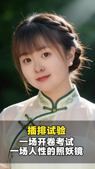 插排试验,一场开卷考试,一场人性的照妖镜#百姓故事