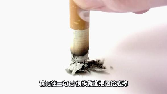 三句话教你轻松戒烟!#戒烟 #戒烟方法