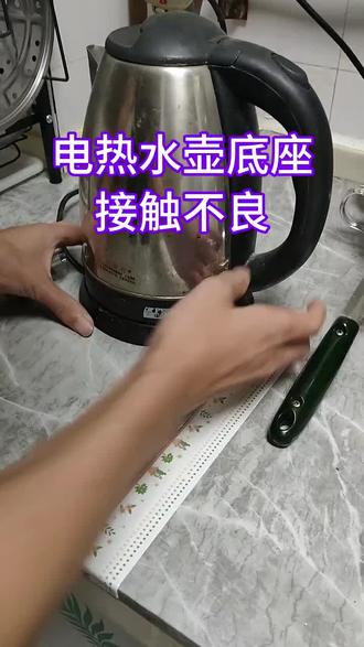 电热水壶底座接触不良维修教程