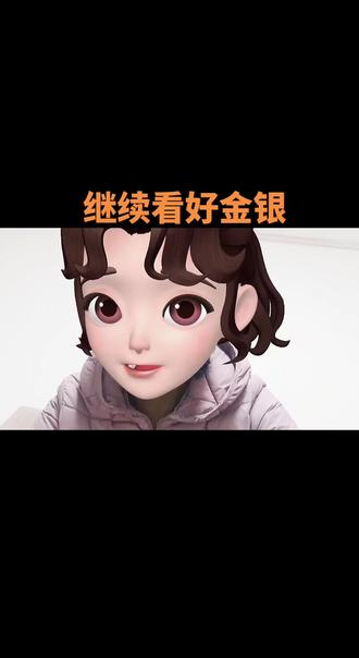 #理财投资 #理财有风险投资要谨慎 #贵金属投资 @抖音小助手 稳住我们能赢