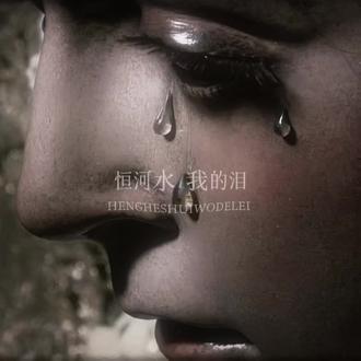 #shiva #双男主小说推荐 恒河水 我的泪