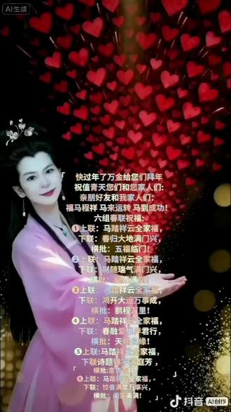 快过年了万金给所有值青天您们和您家人们、亲朋好友和我家人们拜年祝:福马程祥、马来运转、马到成功!六组春联祝福:①上联:马踏祥云全家福,下联:春归大地满门兴,横批:五福临门!2026马年,全家将借着生肖骏马的进取之势,在祥云好运的护佑下,迎来健康平安的基础福气;同时伴随新春的生机,实现家业、事业的全面兴旺,最终达成“五福齐聚”的圆满状态。②上联:马踏祥云全家福,下联:财随瑞气满门兴,横批:富贵满堂!含义:带着祥云的福气,财运也跟着瑞气一起来了,全家兴旺。③上联:马踏祥云全家福,下联:鸿开大运万事成,横批:鹏程万里!含义:“鸿”指鸿图大业。寓意在全家幸福的基础上,事业大展宏图,马到成功。④上联:马踏祥云全家福,下联:春融爱巢伴君行,横批:天赐良缘!⑤马踏祥云全家福,诗题锦字满庭芳 ,横批:富贵吉祥!这春联文化气息最浓,用“锦字”和“满庭芳”呼应,寓意家风清雅,家里的每一份付出都能开出美好的花。⑥上联:马踏祥云全家福,下联:饺香满堂万事兴,横批:阖家美满!马年吉祥、全家平安、年味浓郁、事事兴旺、团圆美满!