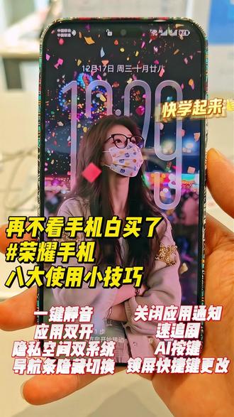 荣耀手机八大使用小技巧,再不会白买了
#手机使用技巧 #荣耀Live实况照相馆
#巴州荣耀
#荣耀500
#新疆荣耀500