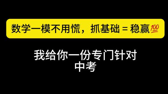 数学中考一模考试不用慌💪抓基础 =稳赢💪
#数学中考 #一模考试 #初三数学 #中考家长 #初三学生