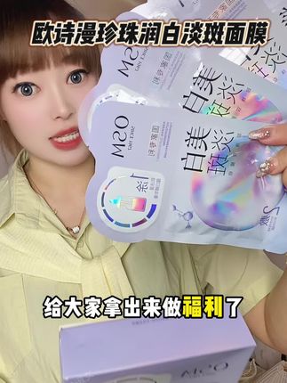 赶紧来薅欧诗漫珍珠美白淡斑面膜!想要夏天白上一个度的你就用它,给你不一样的脸蛋!#欧诗漫 #欧诗漫美白淡斑面膜 #美白淡斑提亮肤色 #女生必备