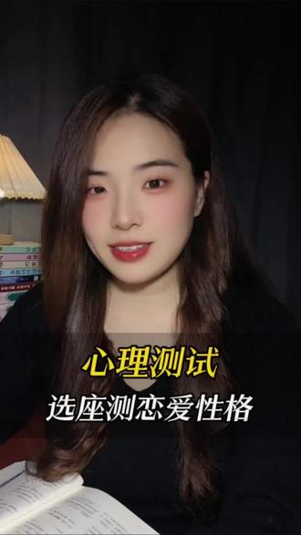 你坐在哪里就能测出你的恋爱性格#心理测试 #恋爱性格 #情感共鸣 #星座 #恋爱心理学