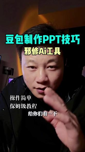 原来做PPT这么省事!豆包生成大纲+模板直接出成品