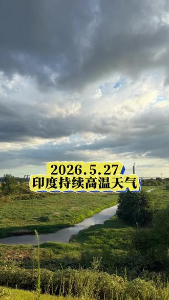 恐怕我待不住半天 #认知 #零基础读懂世界 #印度