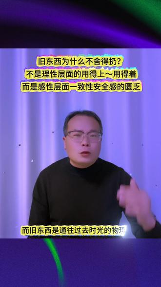 旧东西为什么不舍得扔?并不是理性层面用得着用得上,而是感性层面一致性安全感的匮乏#高敏感是种天赋