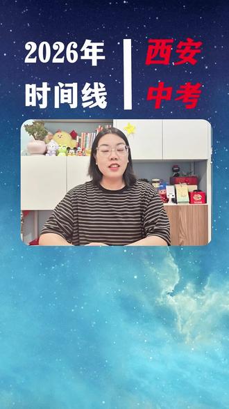 2026年西安中考时间线 #2026西安中考 #西安市中考 #中考时间节点参考