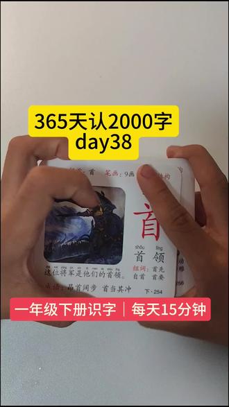 365天认2000字 Day38✅认5字+组词造句 新周打卡|15分钟高效学#亲子互动 #认字识字