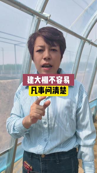 第一次建大棚,不能光看价格#温室大棚#种植棚 #养殖棚