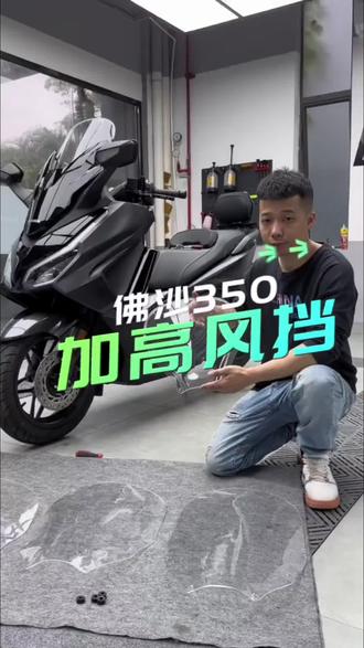 本田佛沙 NSS350 改装前风挡加高挡风玻璃套件 #创作灵感 #本田佛沙NSS350#佛沙350改装风挡#加高风挡#骑行配件
