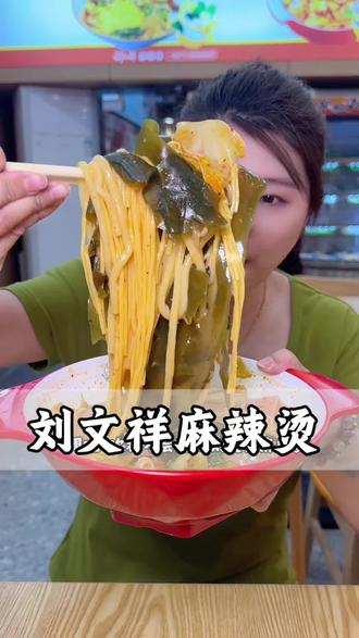 特别喜欢吃的刘文祥麻辣烫,环球港店终于开业了,12.8的单人餐快去囤喽#热门麻辣烫 #刘文祥麻辣烫 #东北黏糊麻辣烫 #心动生活节 #心动榜餐厅