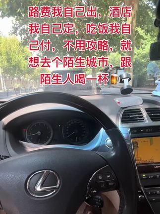 路费我自己出,酒店我自己定,吃饭我自己付,不用攻略,就想去个陌生城市,跟陌生人喝一杯