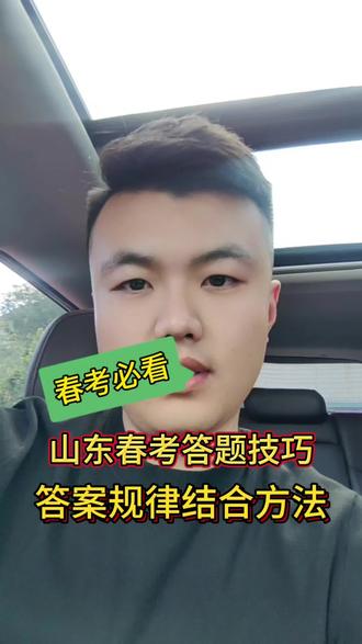 山东春考答题技巧,科学规律,结合方法。#山东春考 #春季高考#职教高考 #山东职教高考 #春考