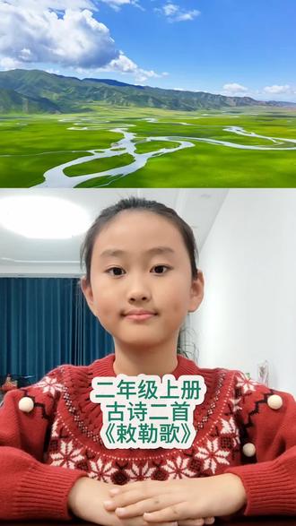 #上热门 《敕勒歌》二年级上册语文古诗二首#知识分享 #二年级上册语文 #古诗词