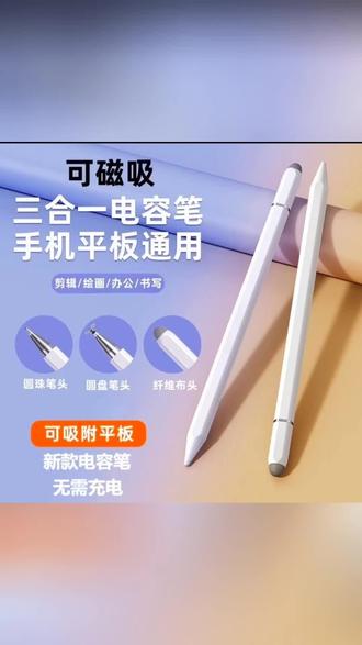 高精度三合一触屏笔适用于平板手机通用款防误触绘画手写笔点触#手写笔#三合一手写笔