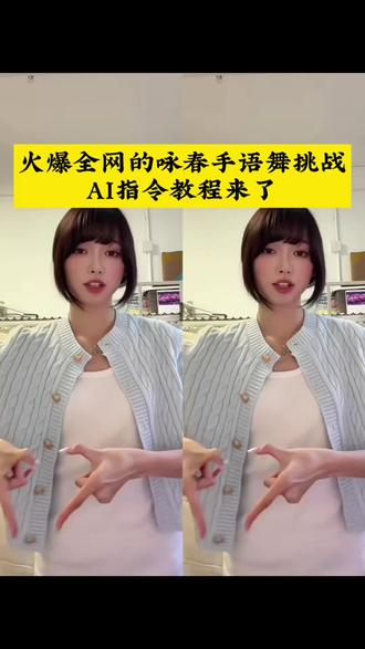 咏春手语舞挑战Ai指令教程来了!咏春手势舞原版
咏春舞蹈
咏春手语教学
2026最火手势舞
卢昱晓
古风手势舞
咏春手语舞挑战
咏春完整版 卢昱晓跳了咏春手语舞 手语舞 咏春手语 咏春手语教学 咏春手语卢昱晓 咏春手势舞 手语手势舞 手语舞wearetheworld 聋哑人看咏春手语 卢昱晓手语手势舞 咏春手势舞卢昱晓 time machine手语舞 卢昱晓咏春手势舞教学 卢昱晓手语手势舞教学 终于有人吐槽手语舞了 咏春舞蹈 手语星球 手语教学 咏春dj 咏春歌词 咏春舞蹈教学 time machine手语 #小云雀AI #小云雀爆款马上成片 #小云雀seedance #由小云雀seedance2.0制作 #用小云雀Agent短剧一键直出 咏春手语舞挑战教程
咏春手语舞教学
咏春手语舞挑战卢昱晓
咏春手语舞挑战
咏春手语原创
咏春手语舞
咏春手势舞
咏春手语
手语舞挑战
咏春手势舞挑战