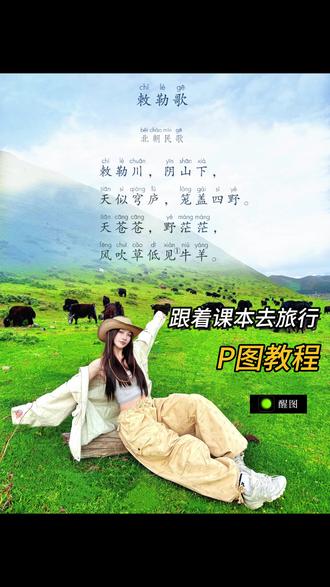 跟着课本去旅行p图教程#跟着课本去旅行图片 #把读过的书变成走过的路 #醒图创作者#出片不用动脑#邪修p图