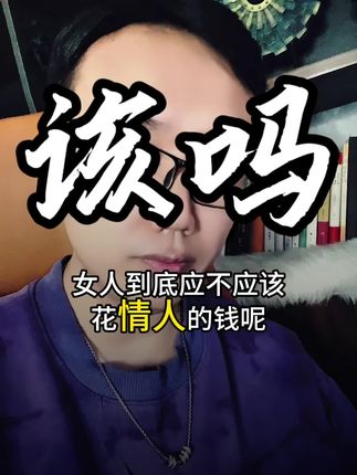 #女性情感 #情人