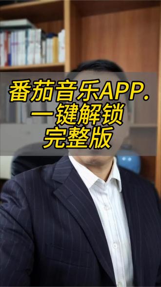 番茄音乐海量好歌免费畅听#番茄音乐#听歌#好歌推荐