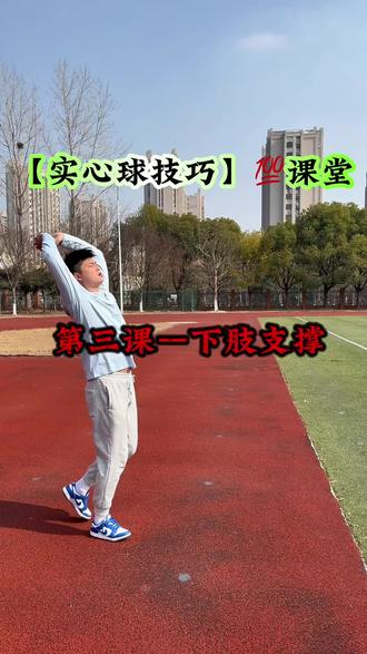 #中考体育 #实心球满分技巧 #体育生#体育中考 #中考体育家长必看 改好这一个动作,可能让你的实心球原上三米都不止。跟我一起练起来吧。坚持打卡。