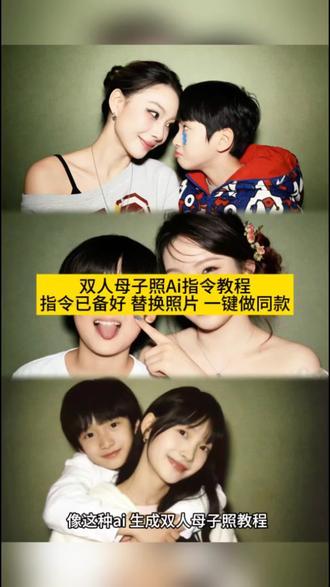 你们都在找的和爱豆小时候的合照指令教程来了 #ai合照生成双人母子照#和爱豆小时候的合照口令#和自己爱豆小时候的ai合照 #和爱豆小时候的合照文案#即梦ai 和爱豆小时候的合照、和小时候的自己合影爱豆、和爱豆小时候和长大后的对比模板、和爱豆小时候的合照陈奕恒、和爱豆拍过小时候相同的照片、和爱豆合照、和爱豆p图合照、ai合照生成双人母子照指令、ai合照生成双人照豆包口令、ai合照生成三人母子照、ai合照生成双人母子照、ai合照生成双人照兄弟、ai合照生成情侣、ai合照生成亲子照、ai合照生成双人母子、ai合照生成双人母子照背景音乐、ai合照生成双人母子照橹穆