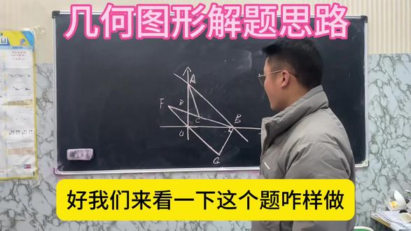 平面几何解题思路和方法,视频有点长请耐心看完,可能有帮助哦#数学思维 #中考#中考倒计时 #同城