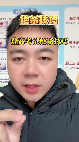 登高理论考试绝杀技巧#应急厅特种作业证 #电工焊工高处作业 #高处作业证培训考试