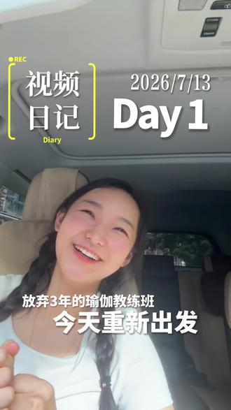瑜伽教培Day1|当妈后最奢侈的投资是自己! hello everyone 我系Miki
好久不见,来分享我的新决定✨
这个账号记录了很多英语学习碎片,当了妈妈才知道,能安下心专注学习有多难。断更的这段时间,我也一直在多邻国坚持打卡,没有停下自我提升
难得拥有一段完整属于自己的时间,重新捡起三年前半途而废的瑜伽课程。
三年前报名RYT200瑜伽教练班,只上10天就中途放弃。
成为妈妈之后才明白,独属于自己的闲暇时光是多么奢侈。
宝宝两岁多,趁着暑假家人可以帮忙照看孩子,我选择重返课堂。
这次下定决心坚持到底,三个目标:
▫️带娃劳损的肩颈腰背,养护自己的身体
▫️33天重建自律稳定的作息
▫️朝着瑜伽老师的方向努力,给自己多一条赛道
虽然RYT200只是入门基础就好像驾驶证一样
但我愿意一步一步踏实扎根
时隔三年重回课堂,难免紧张忐忑,心底也会害怕再次半途而废。
接下来会持续记录每日瑜伽学习日记,同步复盘自身成长,和同样想突破现状、找回自我的全职妈妈共勉。
#粤语碎碎念 #全职妈妈自我成长 #宝妈提升自己 #视频日记 #RYT200