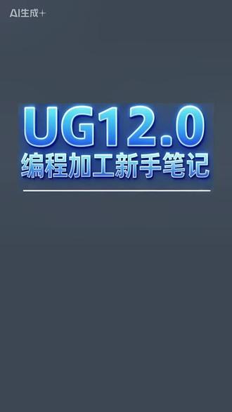 螺纹铣加工参数设置 #零基础学ug编程
新手笔记
#ug软件操作教程