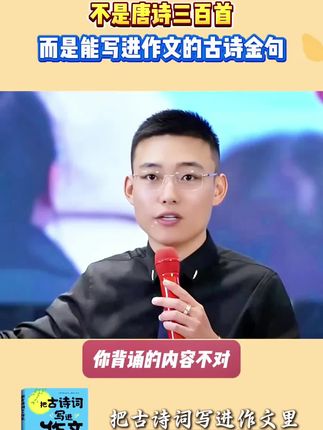 把古诗词写进作文里,这本书都帮孩子整理好了,既能积累,又能学习写作方法,提升写作水平#作文素材 #小学作文 #作文技巧 #古诗词.