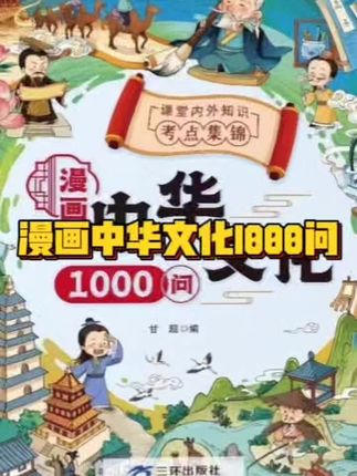 【漫画中华文化1000问】知识百科文学国学常识青少年课外读物#中华文化#知识百科#课外书#国学知识#好物分享