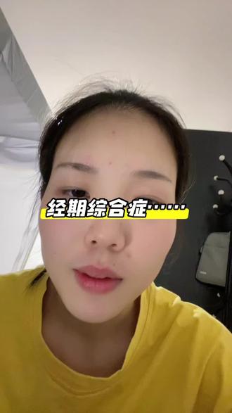 #经前期综合征 #内容太过真实 #创作者扶持计划 女性的生理特征……