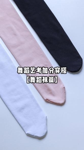 芭蕾袜子怎么选?芭蕾袜搭配推荐!考级专用大袜 ,中国舞蹈舞蹈家协会考级舞蹈用品,大袜舞蹈专用推荐!!!#舞蹈集训 #芭蕾袜 #舞蹈服厂家 #不起球不勾丝 #舞蹈袜