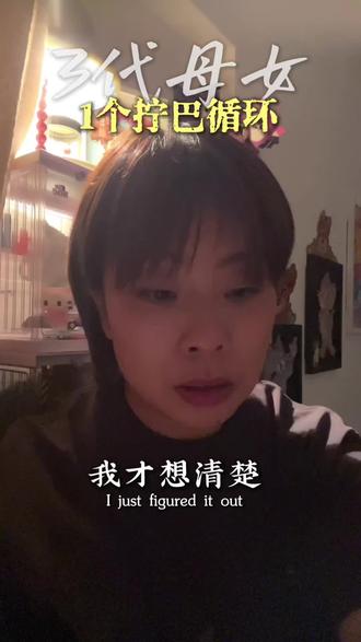 看完《我,许可》,我准啊跟妈妈和解
#中国式父母 #亲子 #母女和解 #情感共鸣 #原生家庭