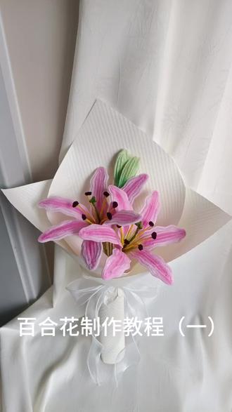 #百合花制作教程#好看的花一定要分享给你 #扭扭棒教程