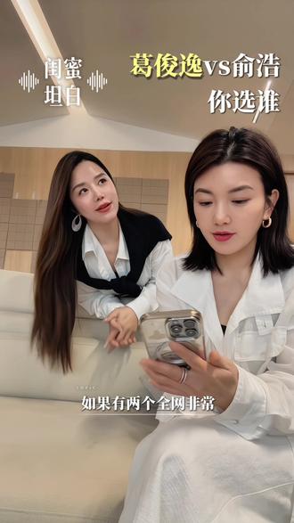 葛俊逸和俞浩,一个艺术界奇才一个百亿CEO你们选谁? #择偶观 #闺蜜唠嗑 #葛俊逸#俞浩