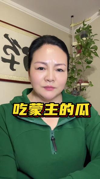 吃蒙主的瓜@吃瓜蒙主