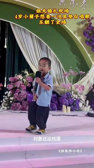 #谁家帅小伙
姐夫婚礼现场,小舅舅憋着一泡尿登台唱歌,
乐翻了全场#谁家帅小伙